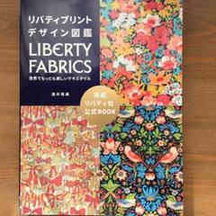 リバティプリント 図鑑の中古 未使用品を探そう メルカリ リバティプリント 図鑑の中古 未使用品を探そう メルカリ