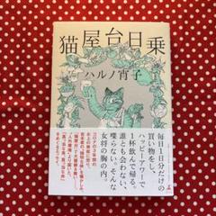 2025年最新】ハルノ宵子の人気アイテム - メルカリ