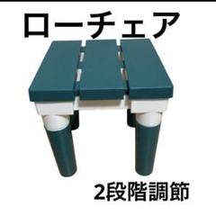 ローチェア　足取り外し可能 室内 踏み台 チェア 軽量