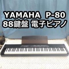 【送料無料】YAMAHA P-80 88鍵盤 電子ピアノ エレクトリックピアノ m16859218891_1.jpg?1712208378