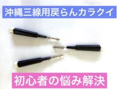 沖縄三線用「戻らんカラクイ」（戻らない調弦器具）DIYセット 沖縄三線用「戻らんカラクイ」（戻らない調弦器具）DIYセット