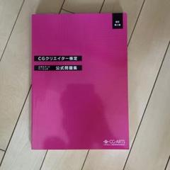 CGクリエイター検定公式問題集