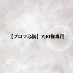 【ゆうゆう⇄らくらくメルカリ便】ちょろちょろりん※プロフィール必読※様ご確認用 プロフ必読】YJKI様専用 - メルカリ