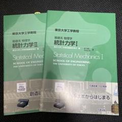 基礎系 物理学 統計力学 Ⅰ Ⅱ