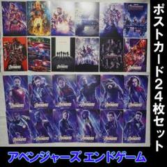 アベンジャーズ エンドゲーム ポストカード 24枚セット