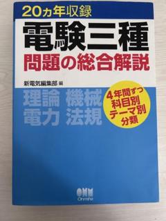 電験三種、問題の総合解説　　値下げあり