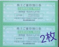 明治村割引券2枚