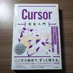 Cursor完全入門 エンジニア&Webクリエイターの生産性がアップするAIコ…