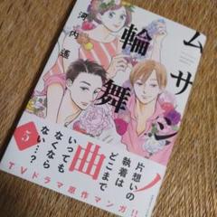 ムサシノ輪舞曲　５巻　帯付き初版！