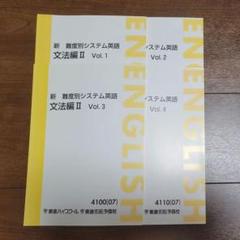 【東進】『難度別システム英語 文法編Ⅳ　慎一之先生　品詞と文型授業ノート』　+α 東進難度別システム英語文法編IV Part1・2 セット - メルカリ
