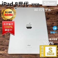【極美品】 iPad 第8世代 32GB Silver Wi-Fiモデル