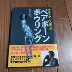 プライアン・ボスのベアボーンボウリング