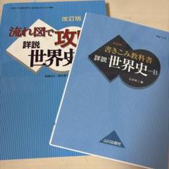 流れ図で攻略 詳説世界史B＆ 書き込み教科書 - メルカリ