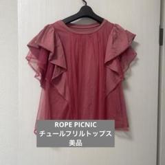 【ROPE PICNIC 】美品　チュールフリルトップス　レディース