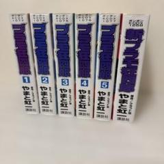 プラモ狂四郎 新装版 1〜5巻 新プラモ狂四郎 新装版　セット