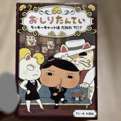 おしりたんてい ラッキーキャットはだれのてに!