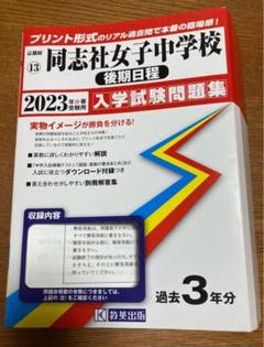 2025年最新】同志社女子中学校の人気アイテム - メルカリ