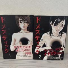 ドメスティック 1巻と2巻セット