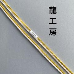 正絹　帯締め　龍工房　角八ツ組　黄・白コンビ