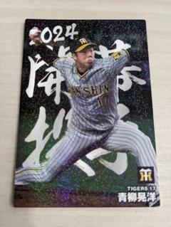 BBM 2024 阪神タイガース 青柳晃洋 直筆サイン 68枚限定 BBM 2024 阪神タイガース 青柳晃洋 直筆サイン 68枚限定 - メルカリ