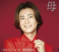 新品未開封❣️CD 氷川きよし　母【Eタイプ】　笑おうじゃないか