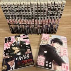 二月の勝者 1-16巻までの全巻セット 非レンタル品 ヴィンテージ本・雑誌・漫画 - 二月の勝者 1-16巻までの全巻