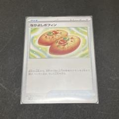ポケモンカード なかよしポフィン - メルカリ ポケモンカード なかよしポフィン - メルカリ