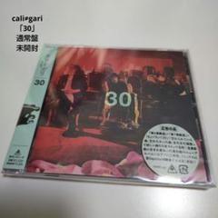2025年最新】Cali≠gari 30の人気アイテム - メルカリ