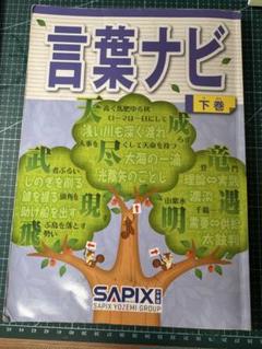 【未使用品】 言葉ナビ　上巻　サピックス　赤シート付き　範囲表付き　SAPIX 61NAYF1BZxL._UF350,350_QL50_.jpg