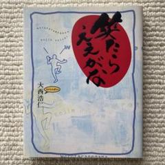 絵画　大西浩仁さんの書いた絵、「夕日ただ笑うだけ」の本 夕日ただ笑うだけ / 大西浩仁 - 紀伊國屋書店ウェブストア