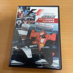 F1 DVD 1980年代総集編　1990年代総集編 Amazon.co.jp: FIA F1世界選手権 90年代総集編 [DVD] : DVD