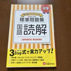 中学/標準問題集 国語読解