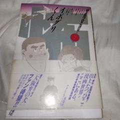 【双葉社】イボグリくん / 山上たつひこ イボグリくん アクション・コミックス(山上たつひこ) / 西村文生