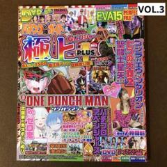 パチンコ必勝ガイド極上＋vol.3 ※パチンコ雑誌 DVD - メルカリ