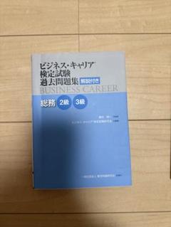 ビジネス・キャリア検定試験過去問題集 解説付き 総務2級3級