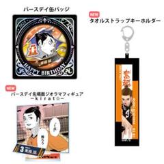 東峰旭グッズまとめ売りバースデー