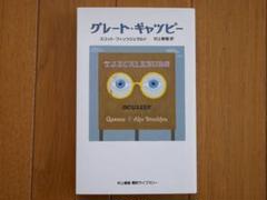 グレートギャツビー 本の中古 未使用品を探そう メルカリ グレートギャツビー 本の中古 未使用品を探そう メルカリ