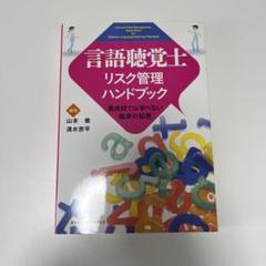 言語聴覚士リスク管理ハンドブック 養成校では学べない臨床の知恵