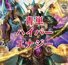 【DMGP準優勝】青単ハイパーエナジーデッキ 環境デッキ デュエマ D1515 DMGP準優勝】青単ハイパーエナジーデッキ 環境デッキ デュエマ