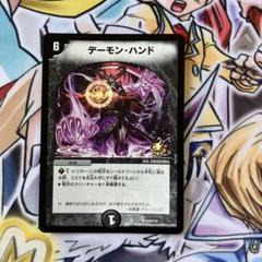 【送料無料】デーモン・ハンド プロモ 4枚セット 2025年最新】デーモンハンドプロモの人気アイテム - メルカリ