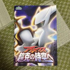 劇場版 アルセウス超克の時空へ パルキア クリア 新品 未使用 未開封 2025年最新】劇場版アルセウスの人気アイテム - メルカリ