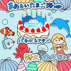 まあるいたまご海バージョン (誕生日会)パネルシアター 特大 カットなし 3