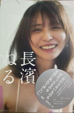 長濱ねる 写真集　2nd