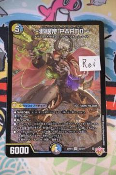 DM ~邪眼帝 PARTⅡ~ シークレット版 4枚　ロマノフバイブル 邪眼帝PART II〜 ロマノフバイブル 4枚 ② - メルカリ