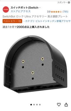 SwitchBot 高さ調整ケース