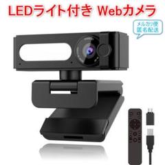 新品 Webカメラ LEDライト リモコン 付き ウェブカメラ カバー 付き