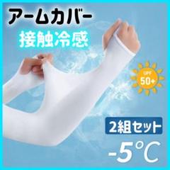 アームカバー 冷感 UVカット 日焼け防止 白2 男女兼用 吸汗速乾 紫外線対策