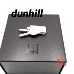 Dunhill　ダンヒル　ハンド　マネークリップ　シルバー　925 ダンヒル dunhill マネークリップ メンズ カドガン ファセット