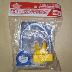 ☆新品未開封☆ベイブレード　イージーシューターA-22 Amazon.co.jp: ベイブレード イージーシューター A-22 : おもちゃ