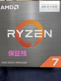 Ryzen7 5800X3D 箱無し 訳あり